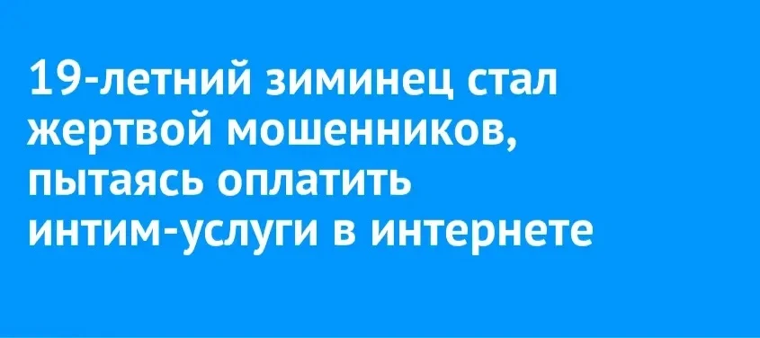 19-летний житель Зимы стал жертвой злоумышленников, найдя в интернете объявление об оказании интимны