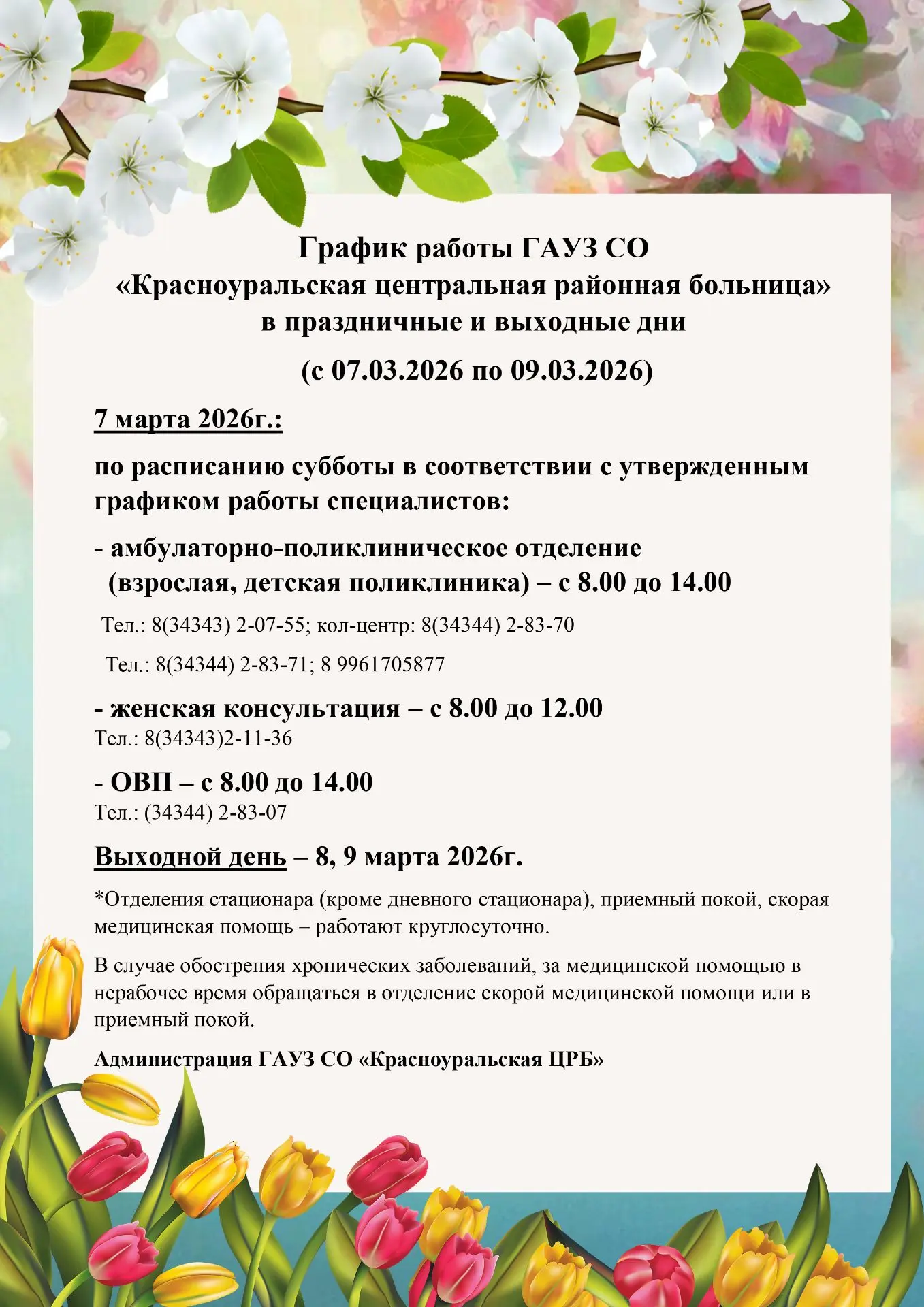 График работы ГАУЗ СО «Красноуральская центральная районная больница» в праздничные и выходные дни
(
