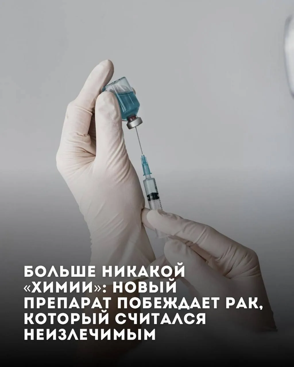 ⚠️ Учёные впервые победили рак всего одним уколом — экспериментальный препарат полностью уничтожил о