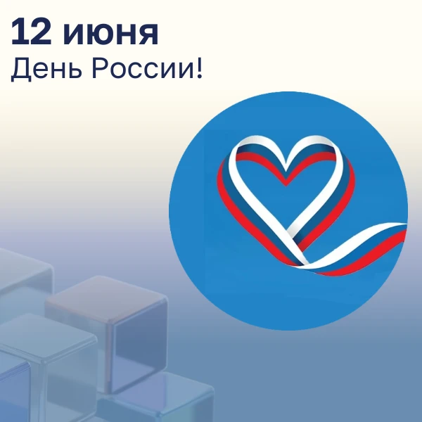 12 июня — День России! 🇷🇺

Управление социальной защиты населения в городе Армавире сердечно поздр