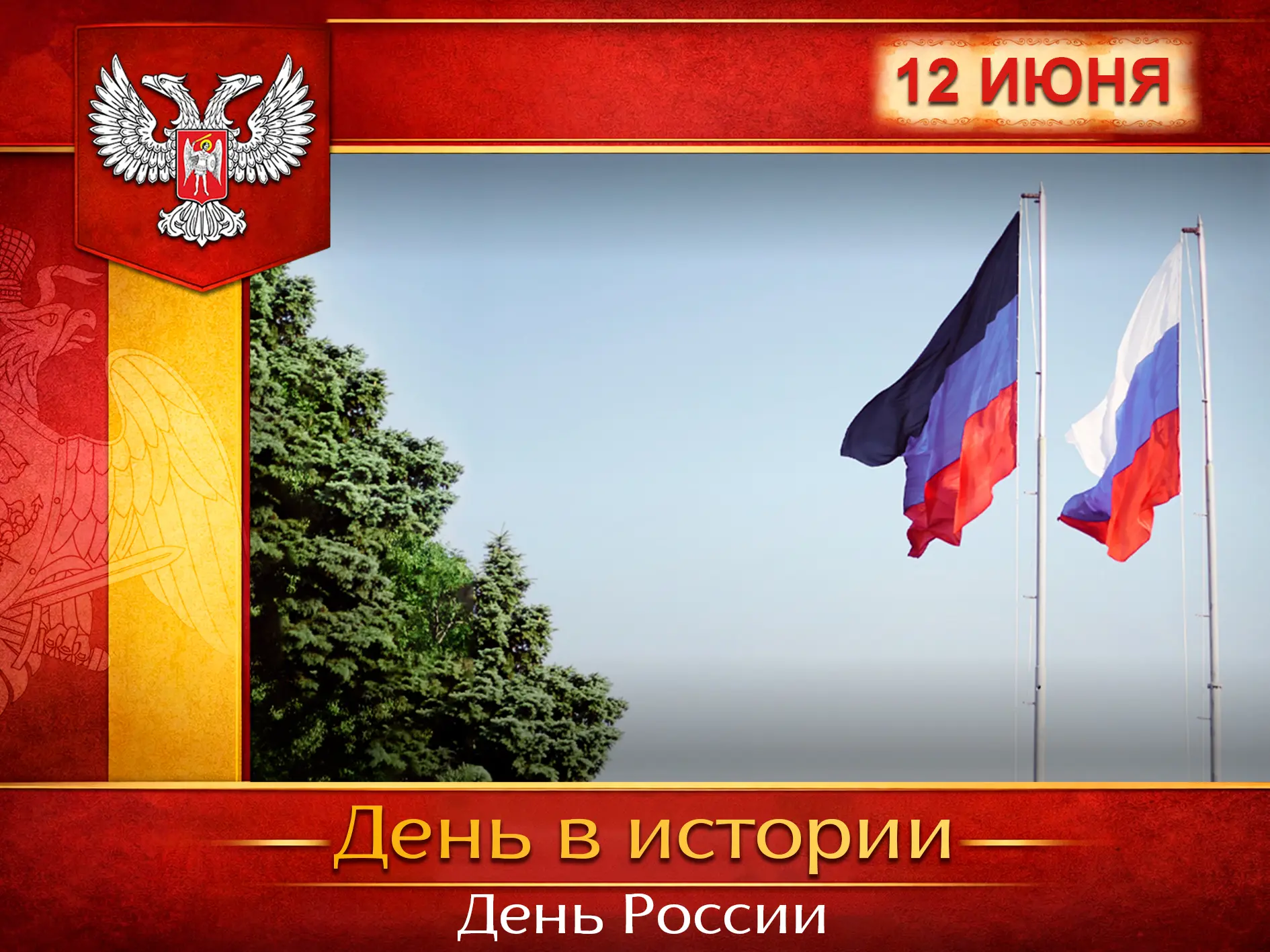 🇷🇺 В России:
12 июня – День России. Праздник приурочен к историческому событию: 12 июня 1990 года 
