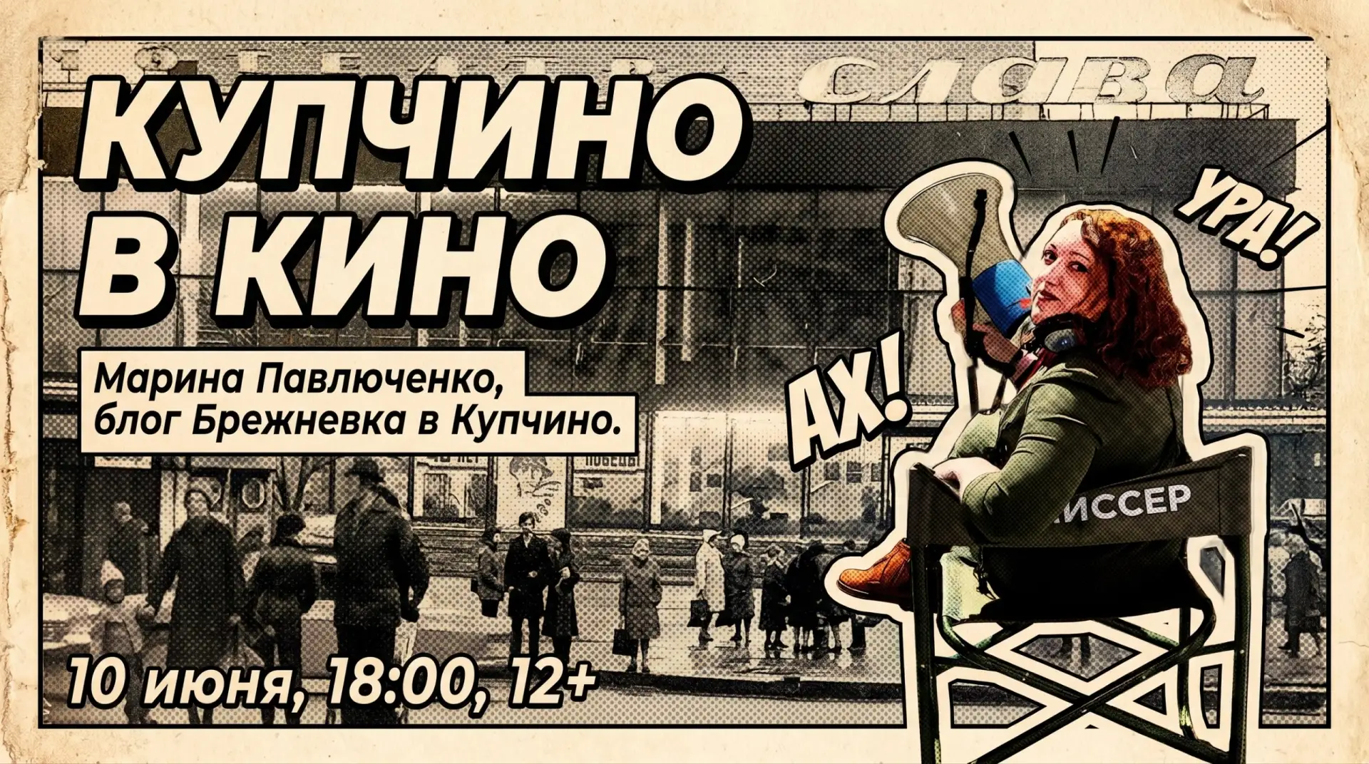 🎬 Анонс: Купчино в кино!

Июнь очень богат на события, не знаю, как разорваться. Но впереди – летне
