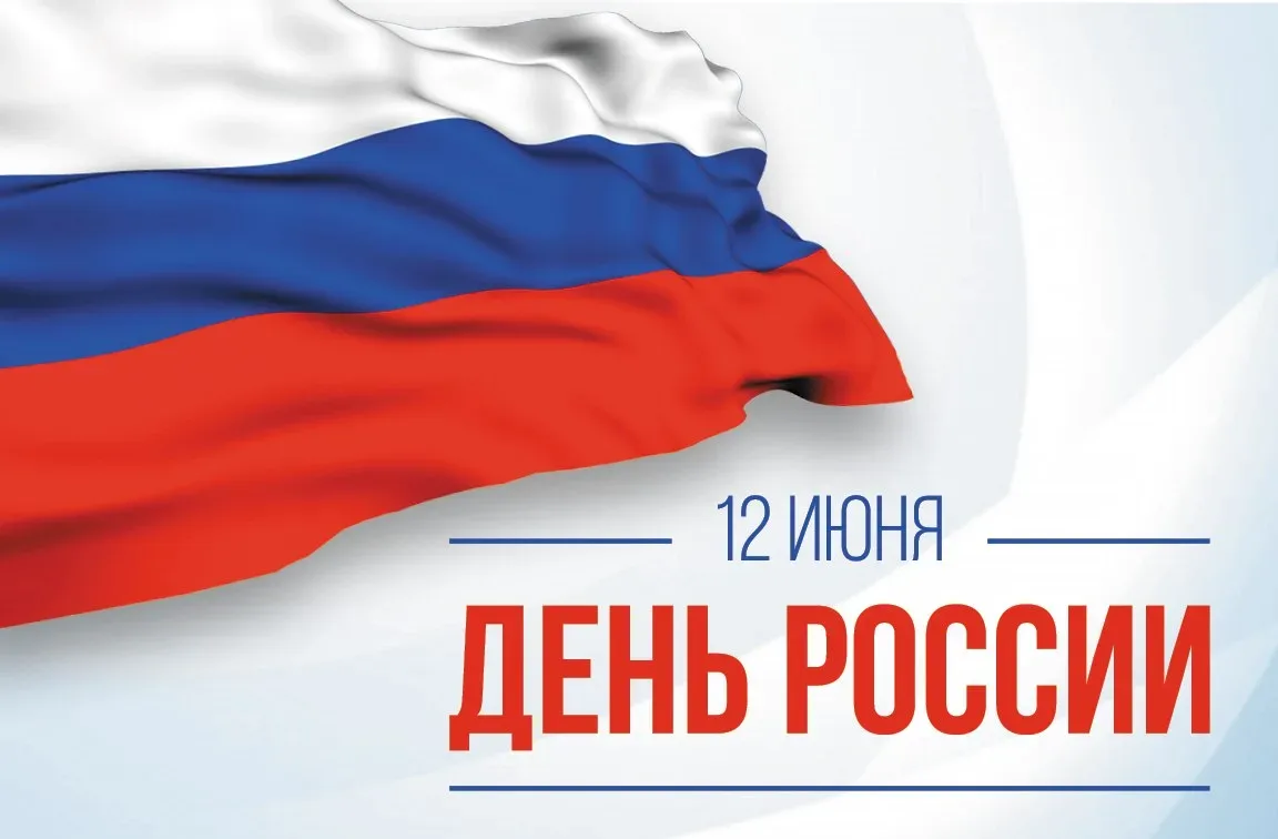 Дорогие читатели!

Поздравляем вас с Днём России! Этот праздник символизирует любовь и уважение к Ро