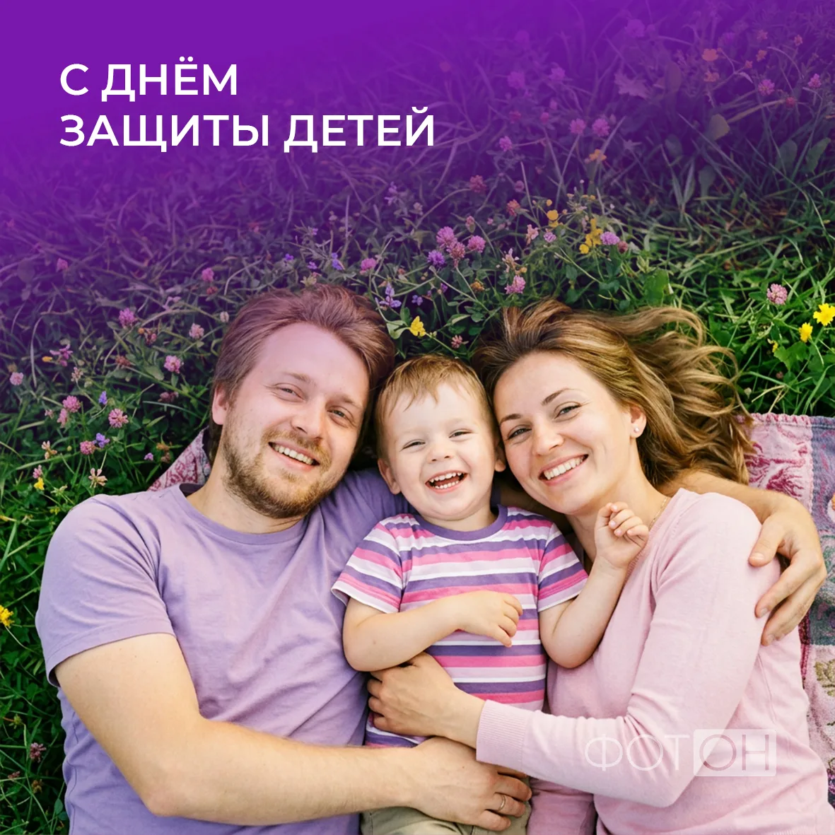 На самом деле сегодня целых 3 праздника!

День защиты детей — самых важных людей на свете.
День роди