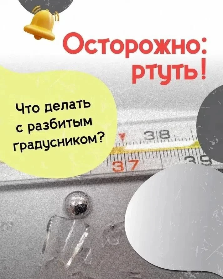Разбитый градусник – не повод для паники.

Ртути в нем немного, поэтому отравления можно избежать, е