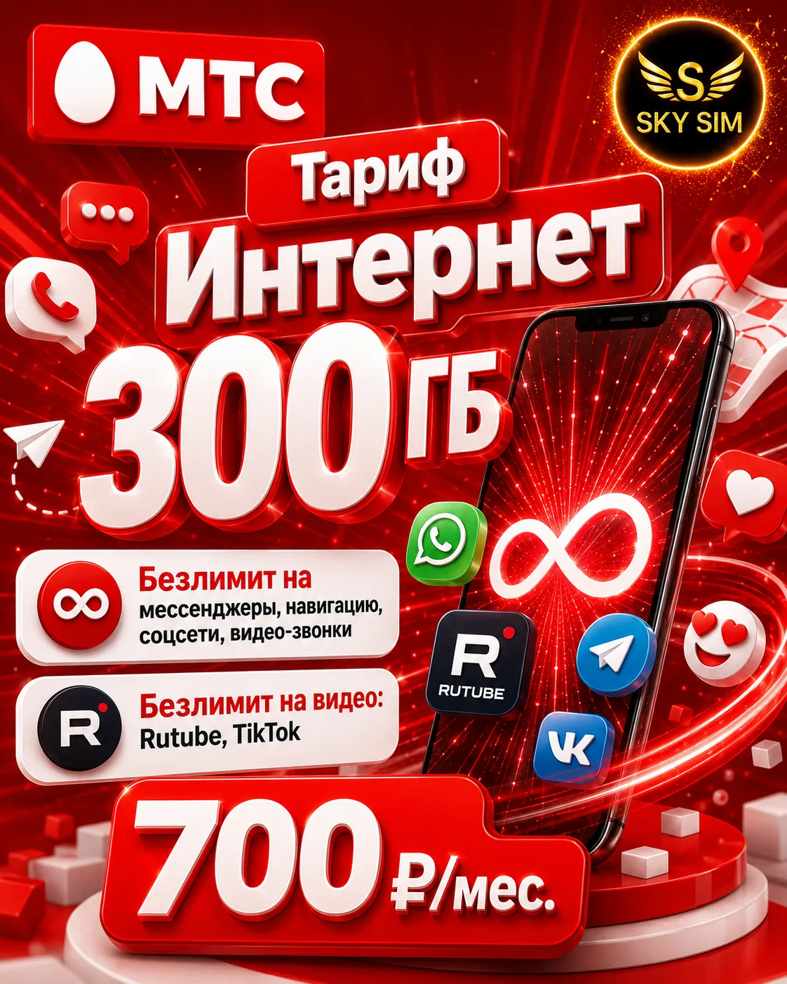 🔥 МТС 300 ГБ всего за 700 ₽/мес!

Ищете выгодный тариф с большим пакетом интернета?
У нас есть отли