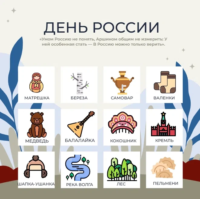 🇷🇺День России: символы и традиции 
 
🇷🇺День России — праздник, который символизирует единство и 