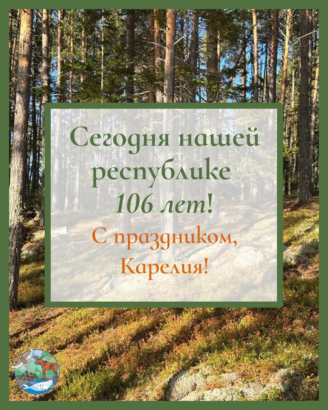 🇷🇺День Республики Карелия🇷🇺

📅Сегодня, 8 июня, Республика Карелия отмечает своё 106-летие! Это 