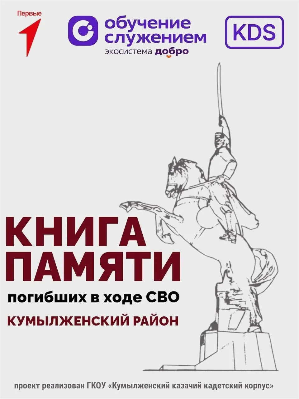 #ФормулаЕдинства
Имя своего героя внеси в Книгу Памяти Кумылженского района

Книгу Памяти участников