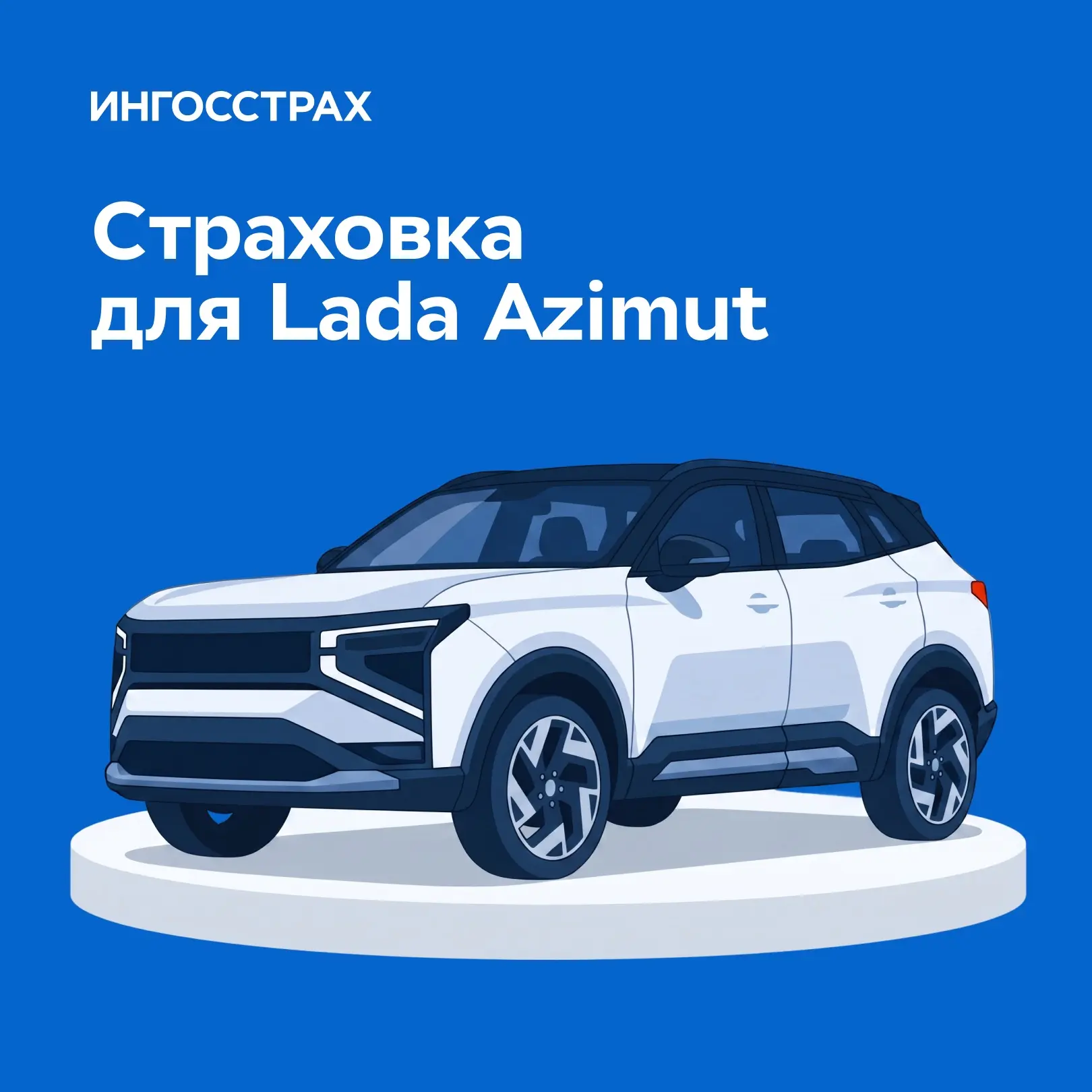 Сколько может стоить страховка для новой Lada Azimut? 🚙

Lada представила свой первый кроссовер Azi