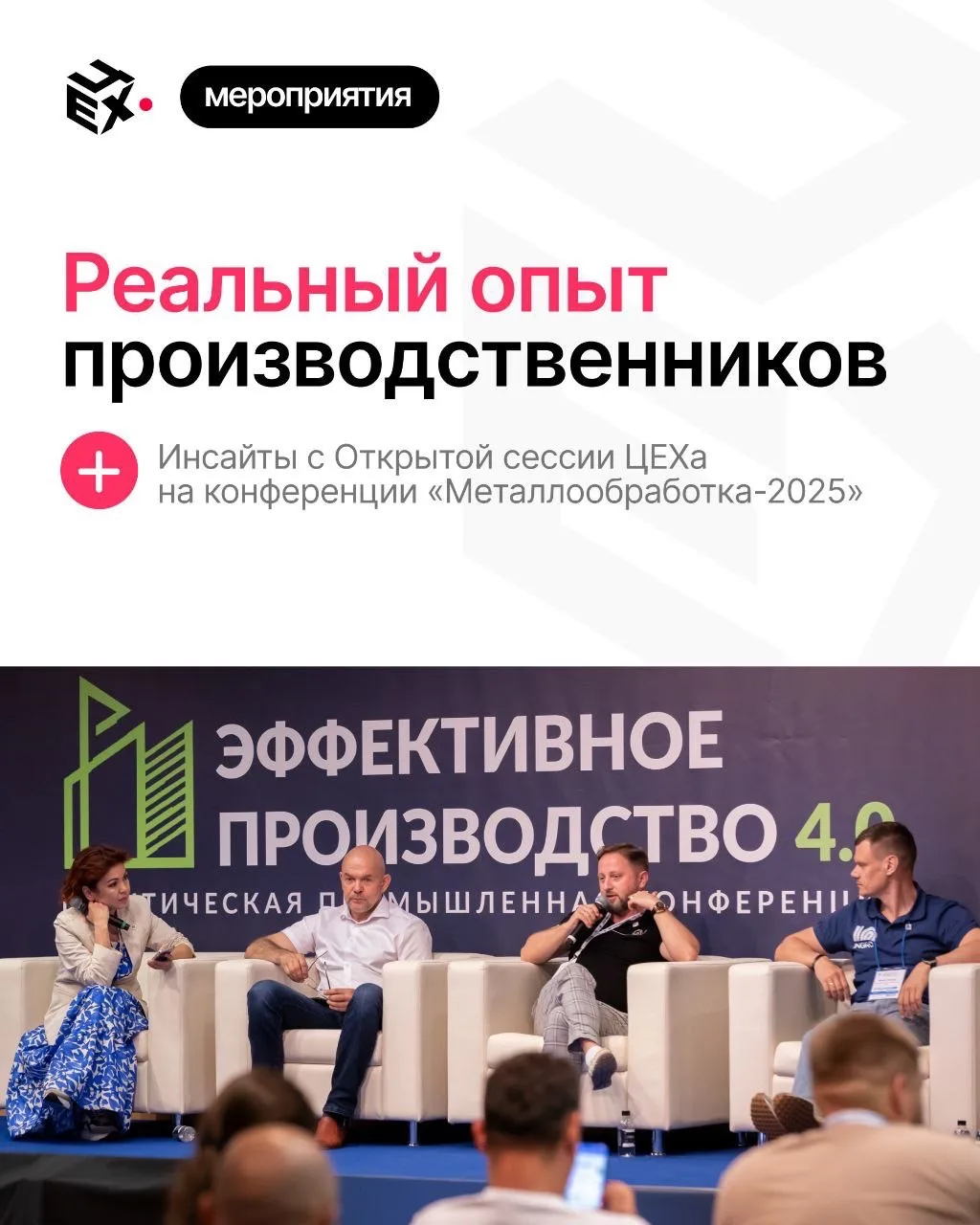 На Открытой сессии «ЦЕХа» в рамках конференции «Металлообработка» мы разобрали ключевые тренды отрас