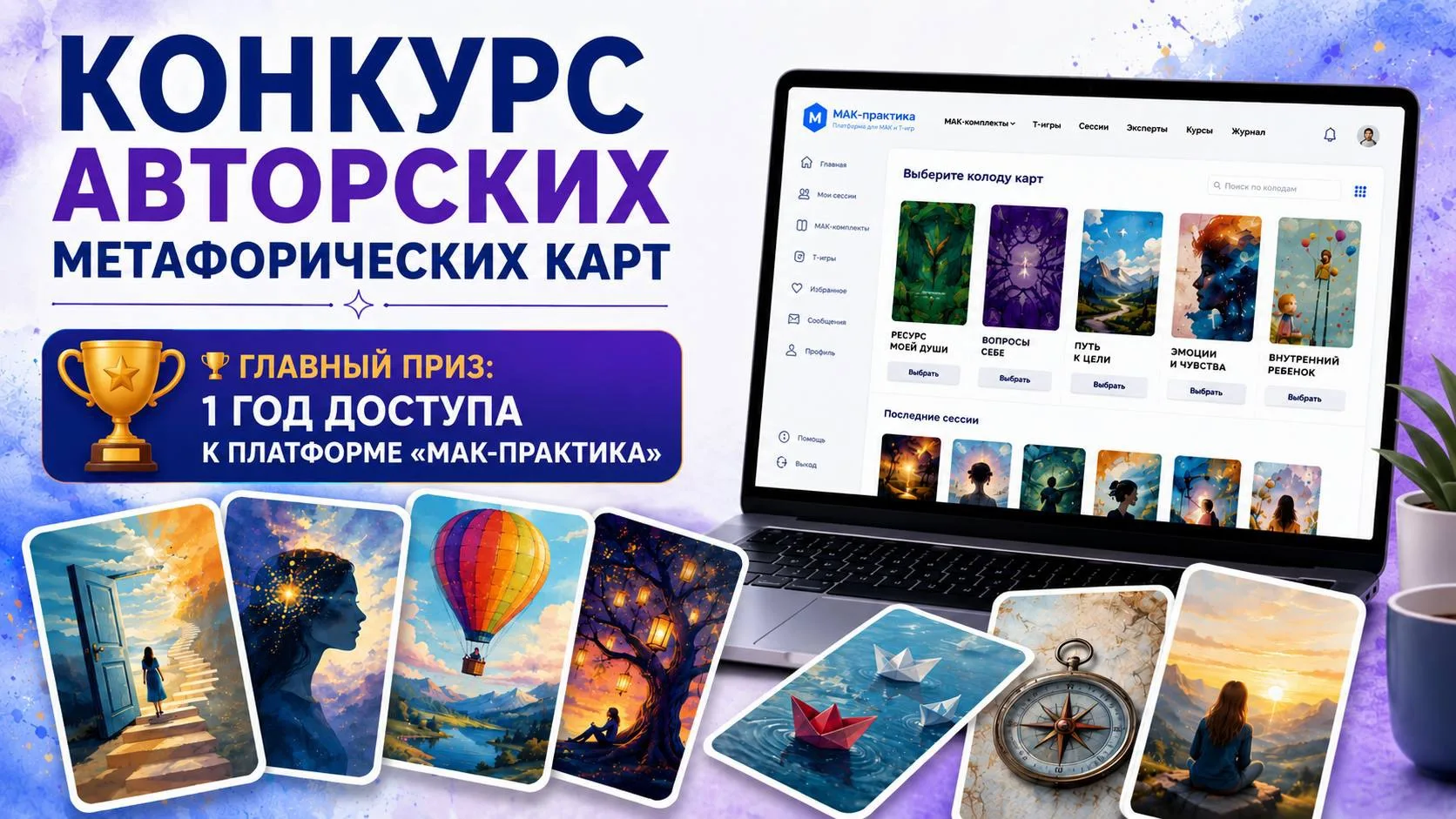 🏆 КОНКУРС АВТОРСКИХ МЕТАФОРИЧЕСКИХ КАРТ

Вы создали собственный комплект МАК и хотите, чтобы с ваши