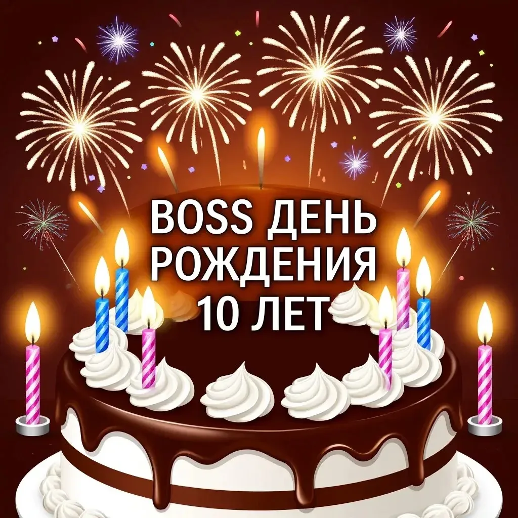 25 мая — праздник 🥳 

Уже сегодня пройдет День Рождения Клуба БОСС! 

В программе торт, свечи, танц