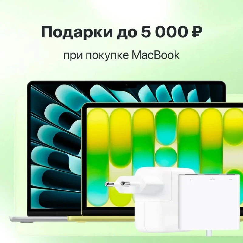 Дарим подарки до 5 000 ₽! 

Покупаете MacBook? Тогда самое время собрать ему компанию 😌

Добавь