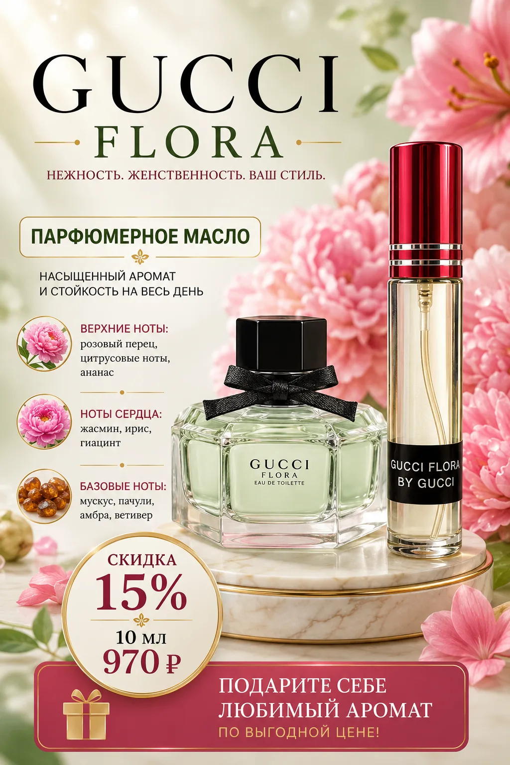 🌸 GUCCI FLORA — аромат, который дарит настроение весны и лёгкости ✨
Нежный, женственный и невероятн