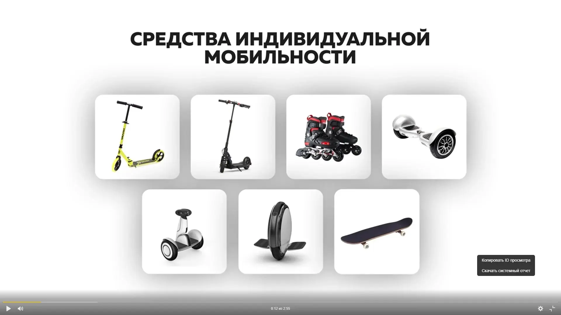 Средства индивидуальной мобильности - не игрушка, а источник повышенной опасности.
Чтобы катание был