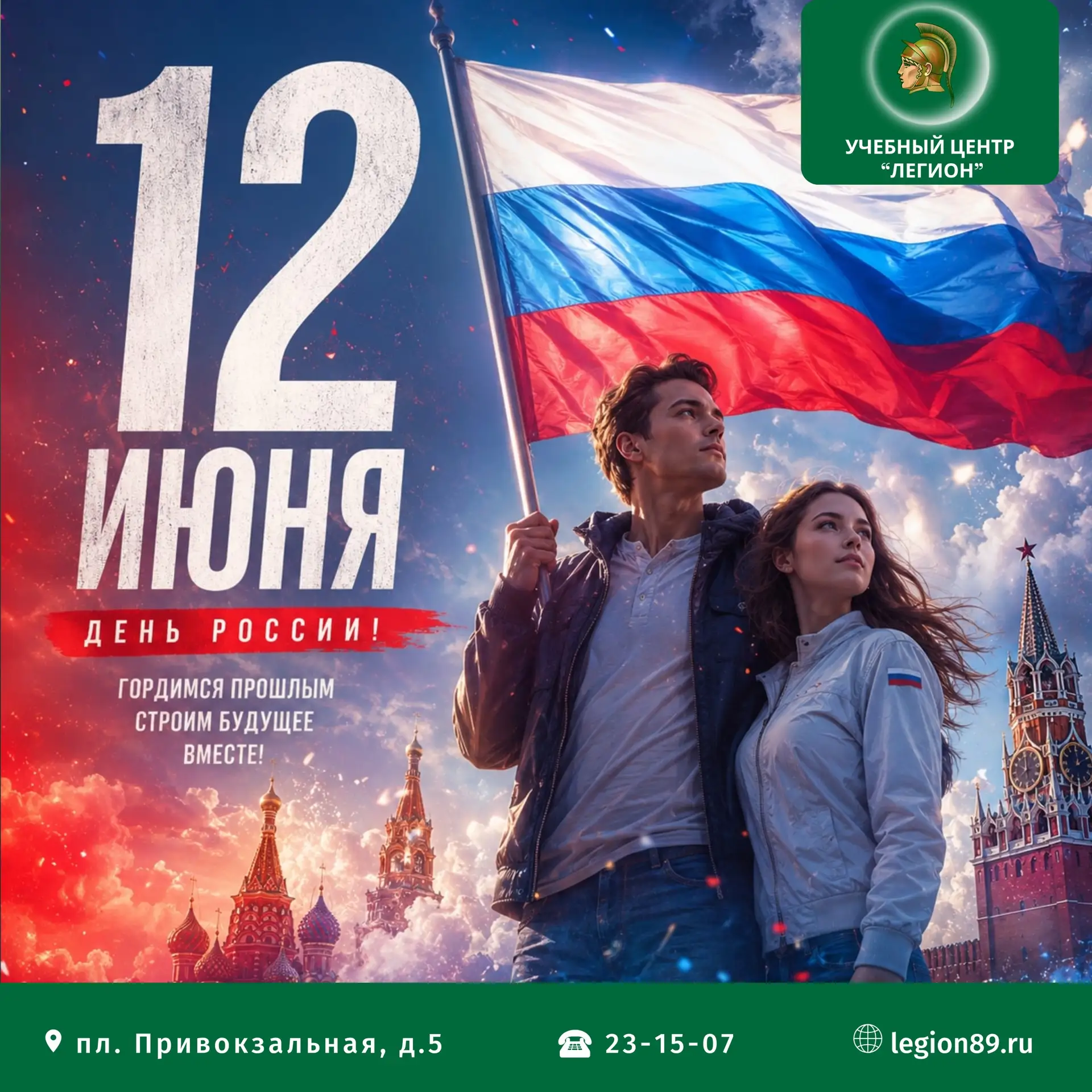 🔊 Дорогие друзья! Учебный центр «Легион» поздравляет вас с Днём России!

Желаем вам и вашим семьям 