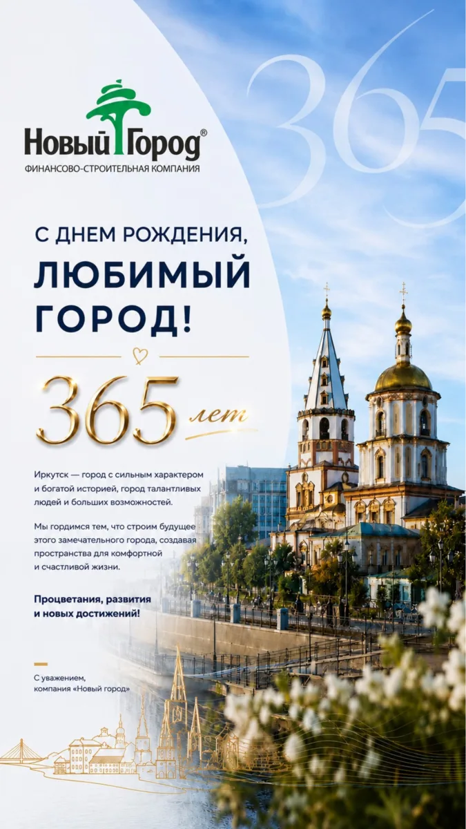 С Днём рождения, Иркутск!

365 лет истории, традиций, открытий и развития. Сегодня Иркутск продолж
