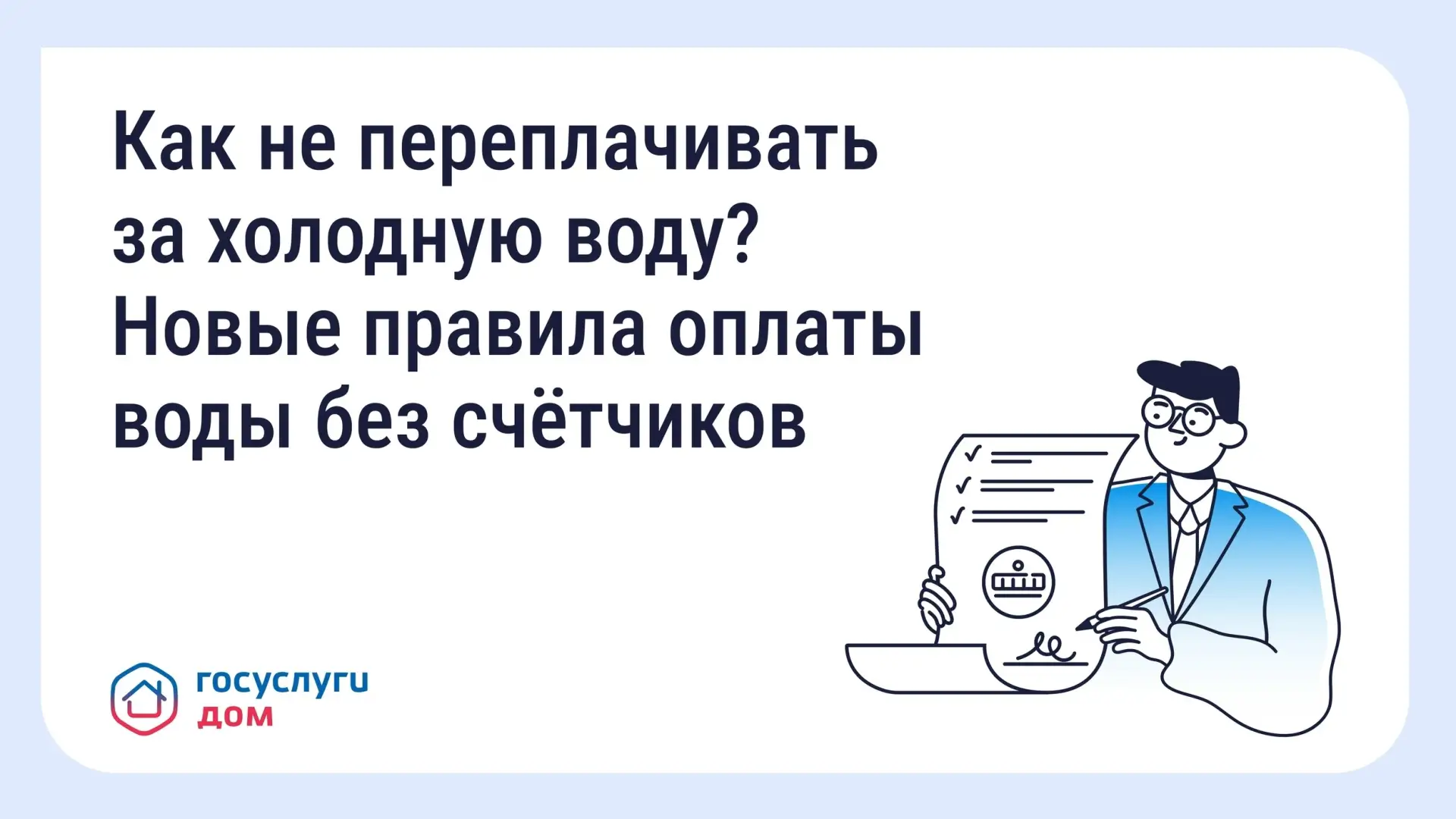 Как не переплачивать за холодную воду? Новые правила оплаты воды без счётчиков.

С 1 января 2026 год