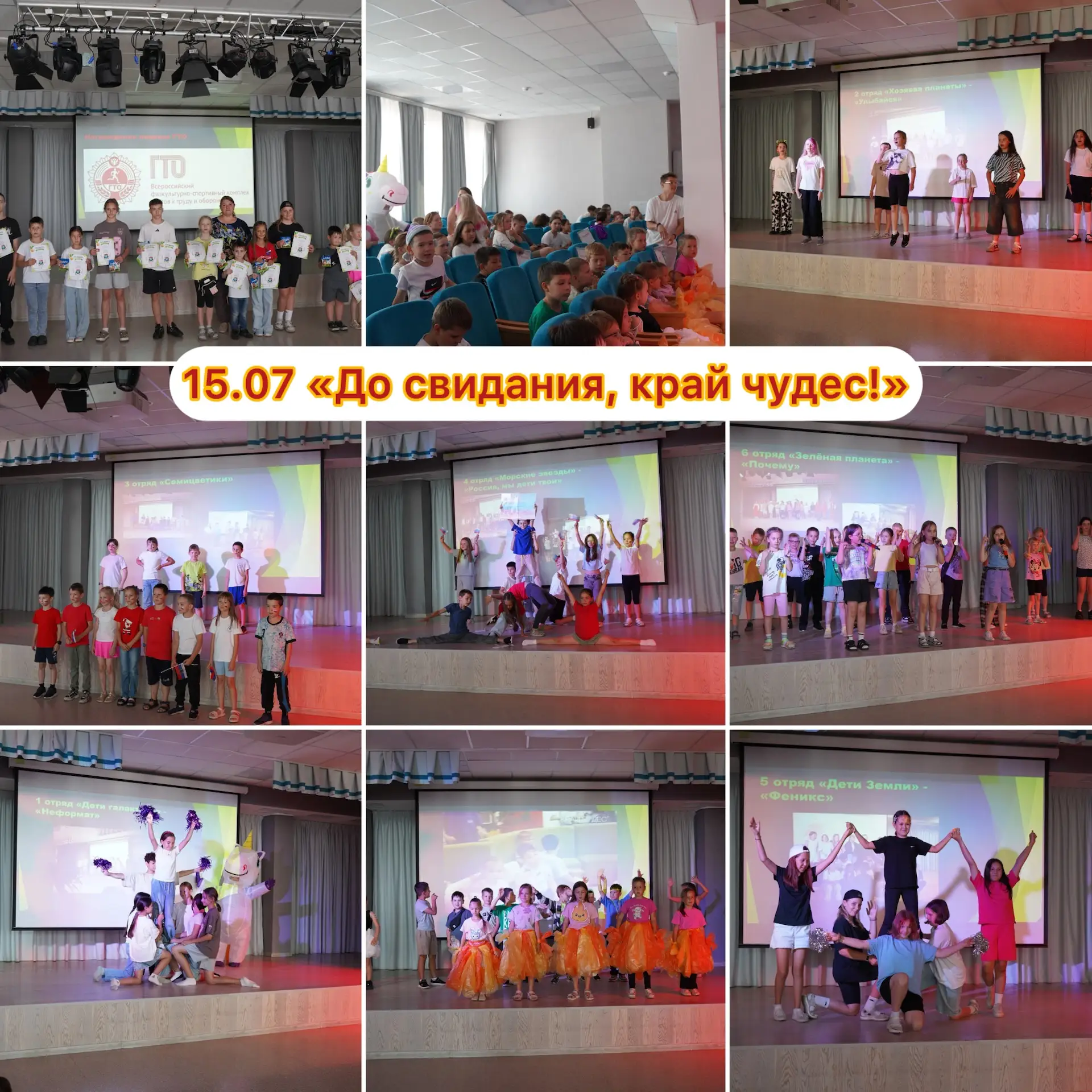 15.07 — яркое завершение второй смены пришкольного лагеря «Край чудес»! ❤️

Сегодня состоялось долго
