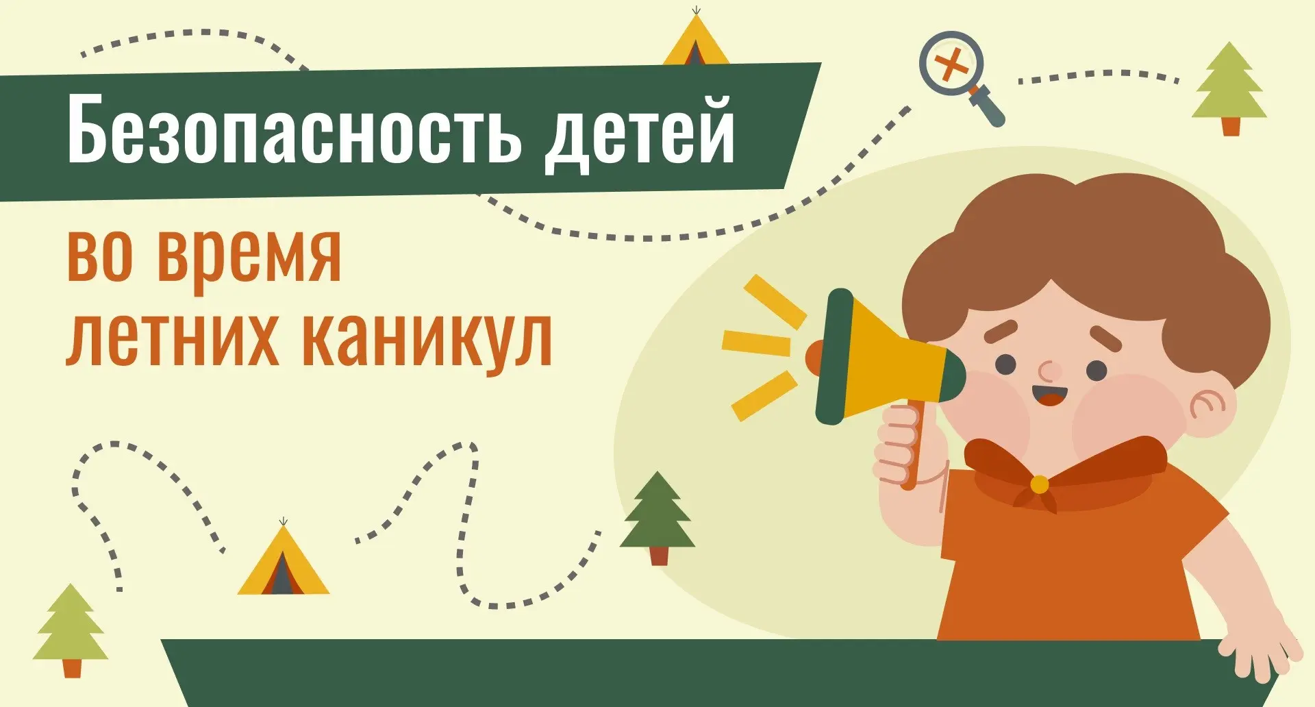 📣Внимание, каникулы! Родители и дети — помним о безопасности!

📌Основные правила безопасности для 