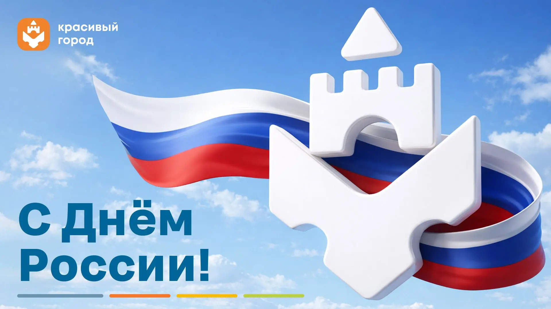 Поздравляем вас с одним из главных государственных праздников — с Днём России! 🇷🇺

Этот день симво