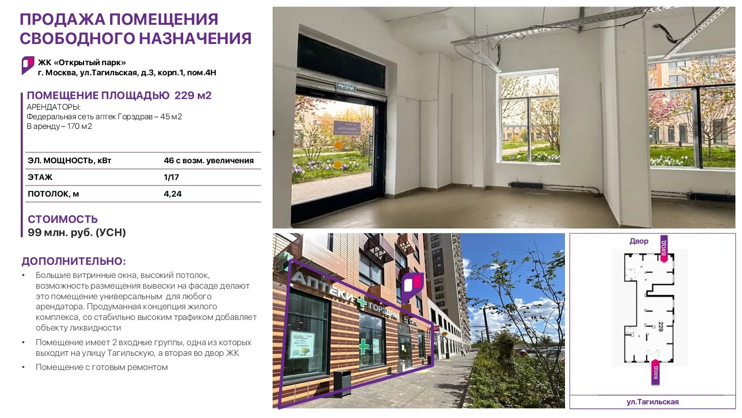 🟪 ПРОДАЖА ПСН В НОВОМ ЖК «ОТКРЫТЫЙ ПАРК»🟪

▫️Площадь: 229 кв. м. Две входные группы
▫️Расположение