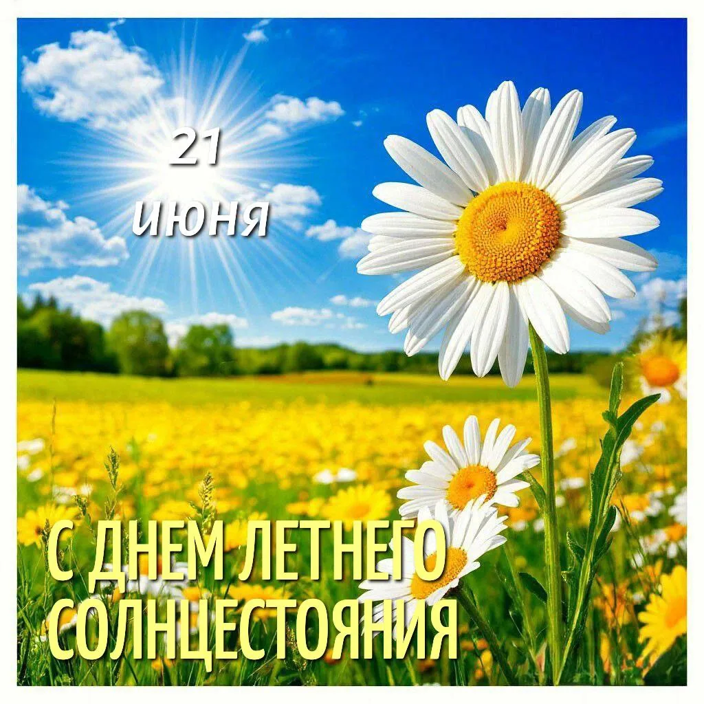 Самый длинный день

Момент летнего солнцестояния пришёлся на 11:24 по московскому времени.

В этот м