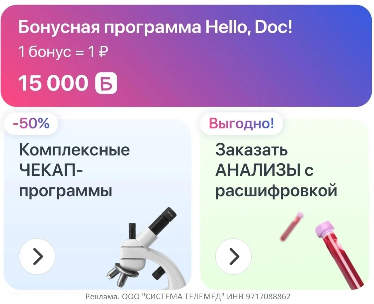 15000 бонусов на анализы в приложении Hello,Doc! для новых клиентов. 1 бонус = 1₽. Ещё есть комплекс