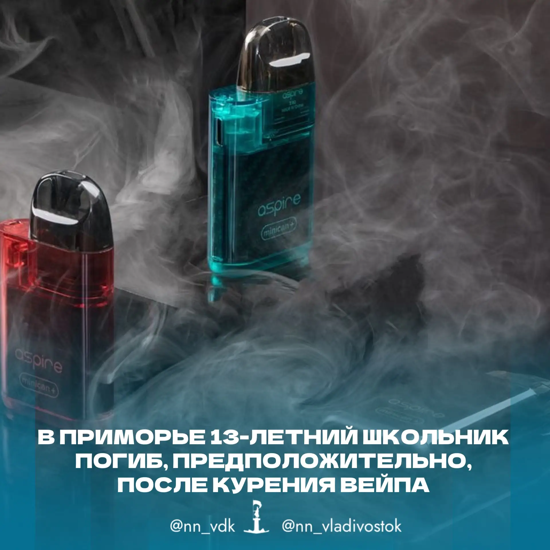 😢 В Приморье 13-летний школьник погиб, предположительно, после курения вейпа.

Трагедия произошла в