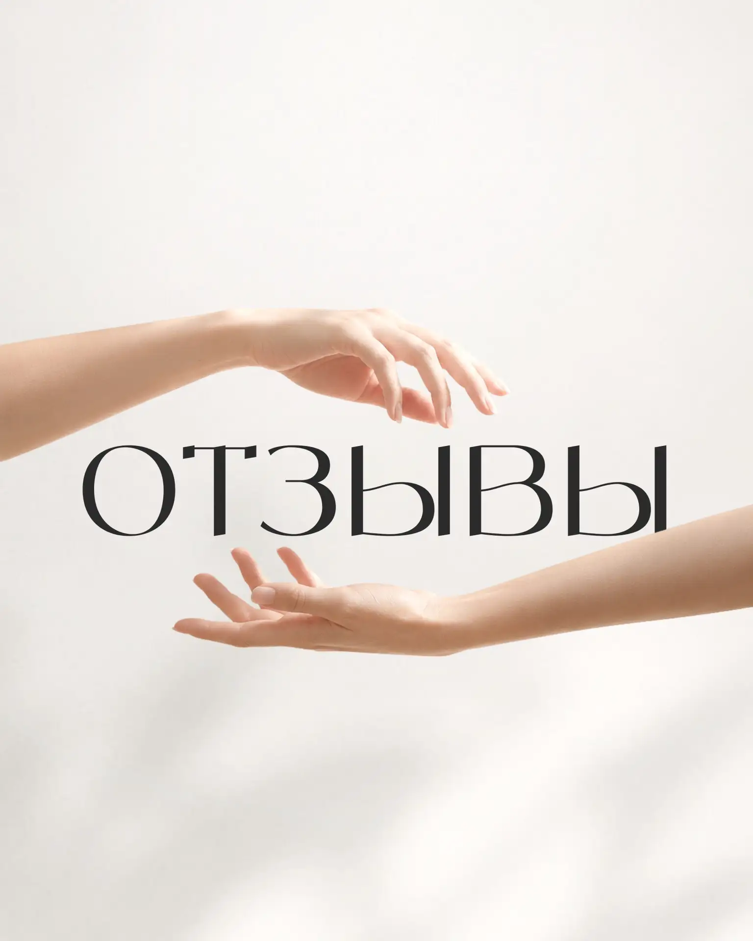 Ваши отзывы бесценны 🫶
