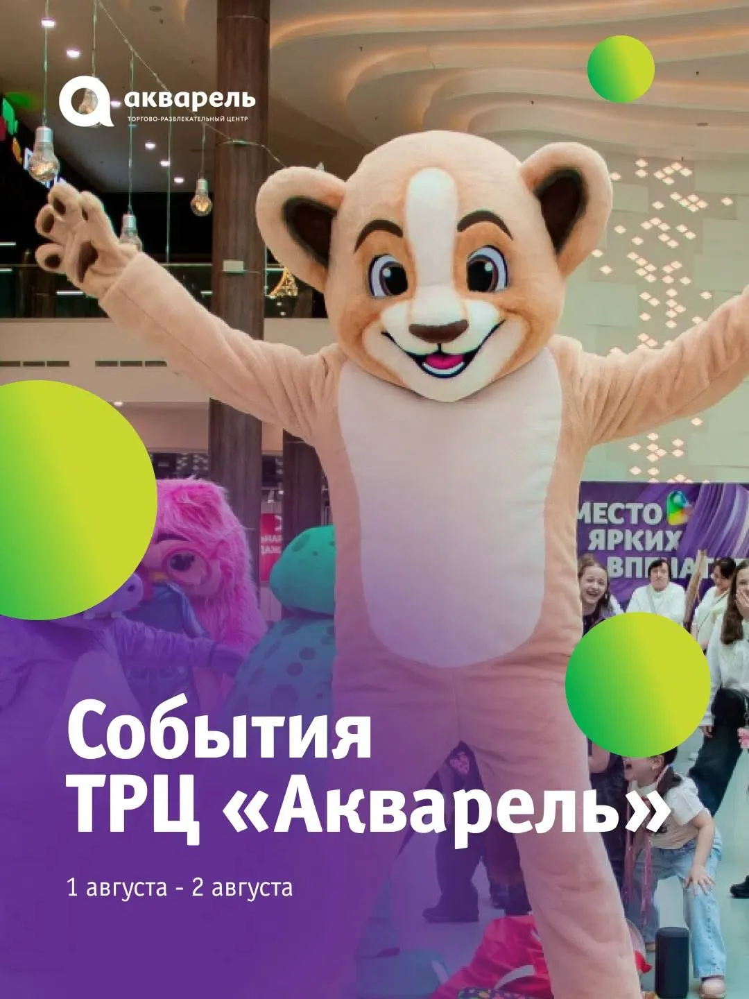 Первые выходные августа в ТРЦ «Акварель» обещают быть по-настоящему праздничными! 💜

1 и 2 августа 