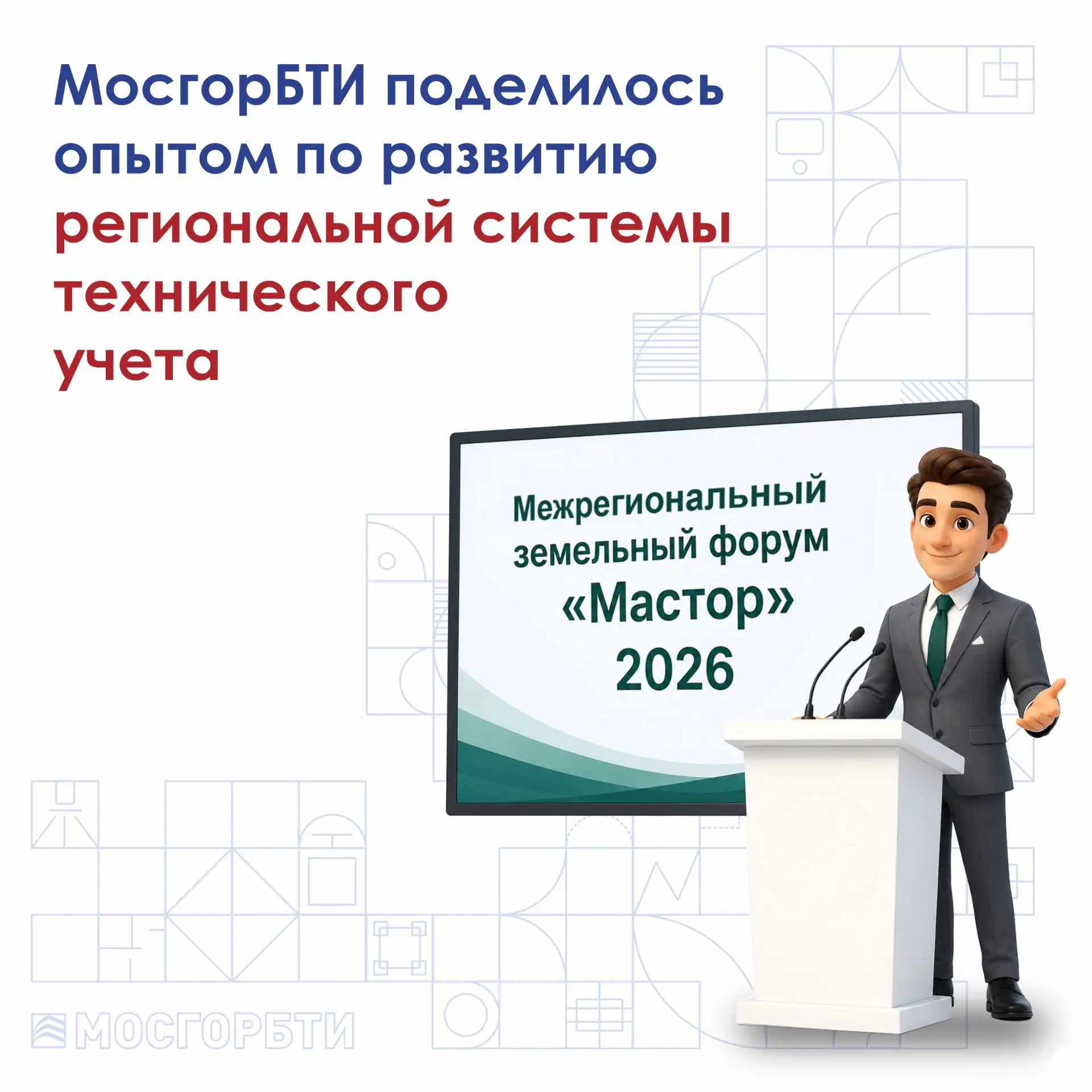 🎓 Генеральный директор МосгорБТИ Дмитрий Тетушкин принял участие на межрегиональном земельном форум