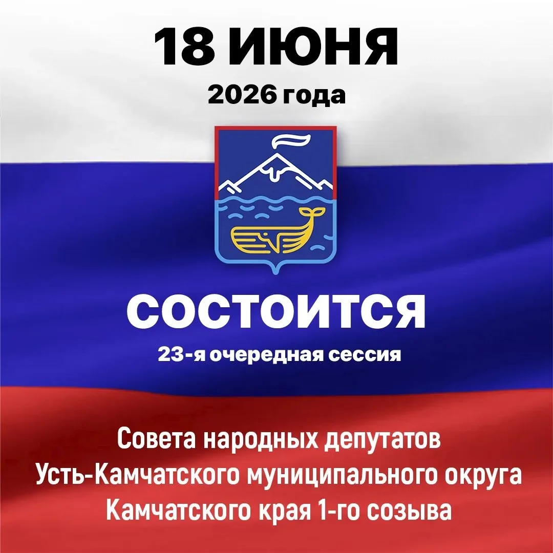 В четверг, 18 июня, в Усть-Камчатске состоится 23-я очередная сессия Совета народных депутатов.
⁣
На