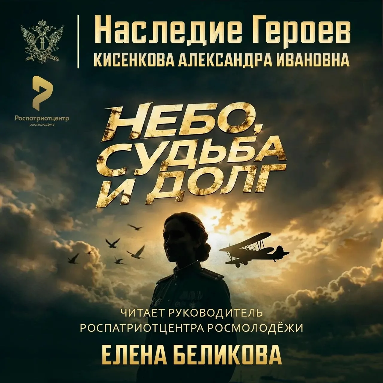 Федеральная служба исполнения наказаний сообщает о выходе второго выпуска проекта «НАСЛЕДИЕ ГЕРОЕВ»
