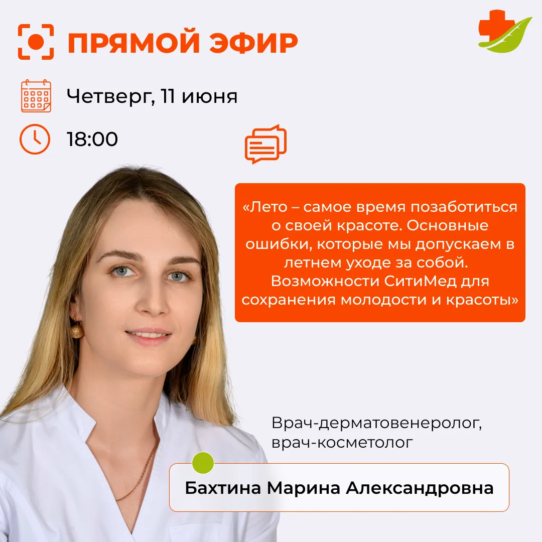 Прямой эфир с косметологом СитиМед! 👩🏼‍⚕️

Уже в этот четверг в 18:00 состоится прямой эфир с врач
