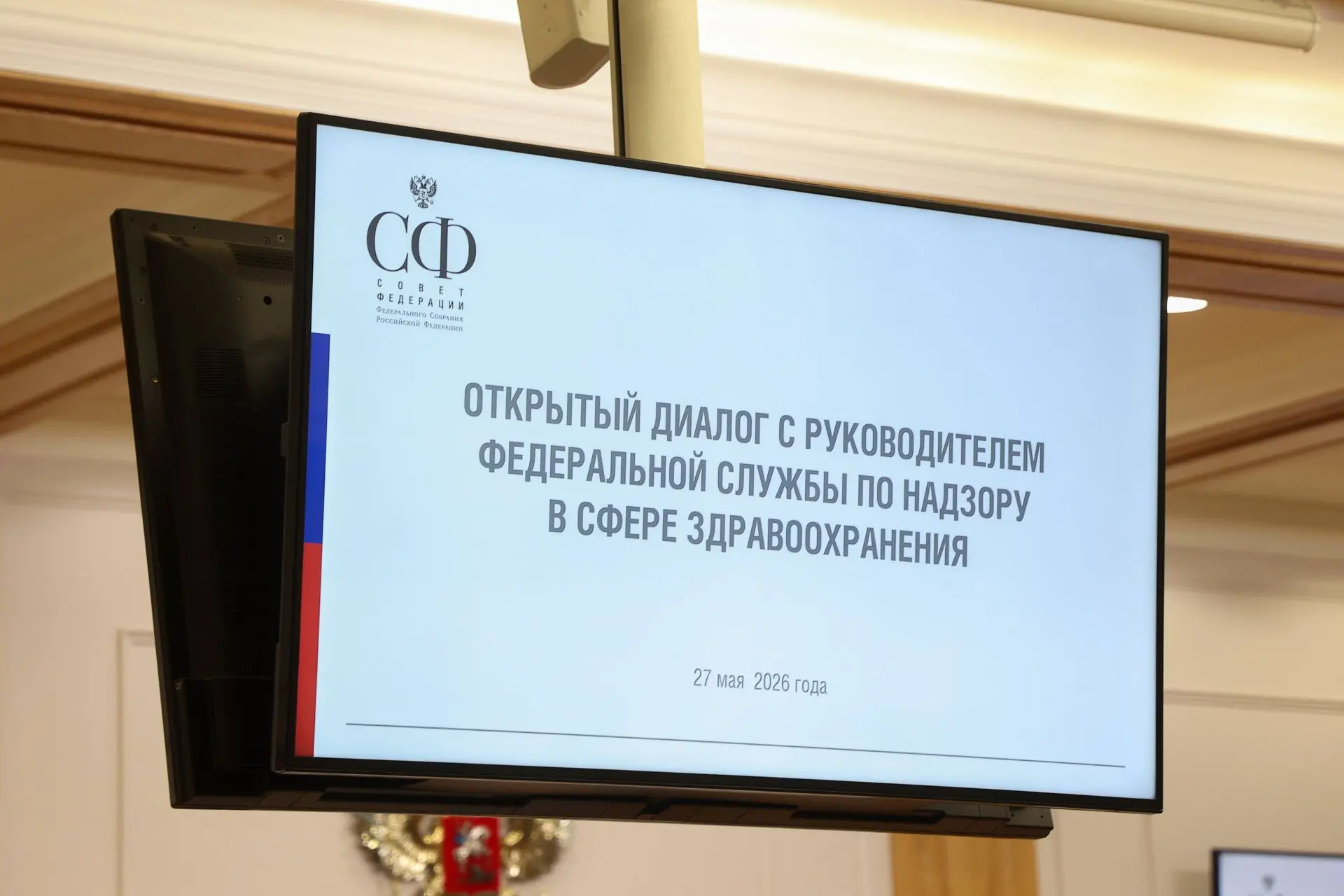 🗓️27 мая. В Совете Федерации в формате «парламентского диалога» выступила руководитель Росздравнадз