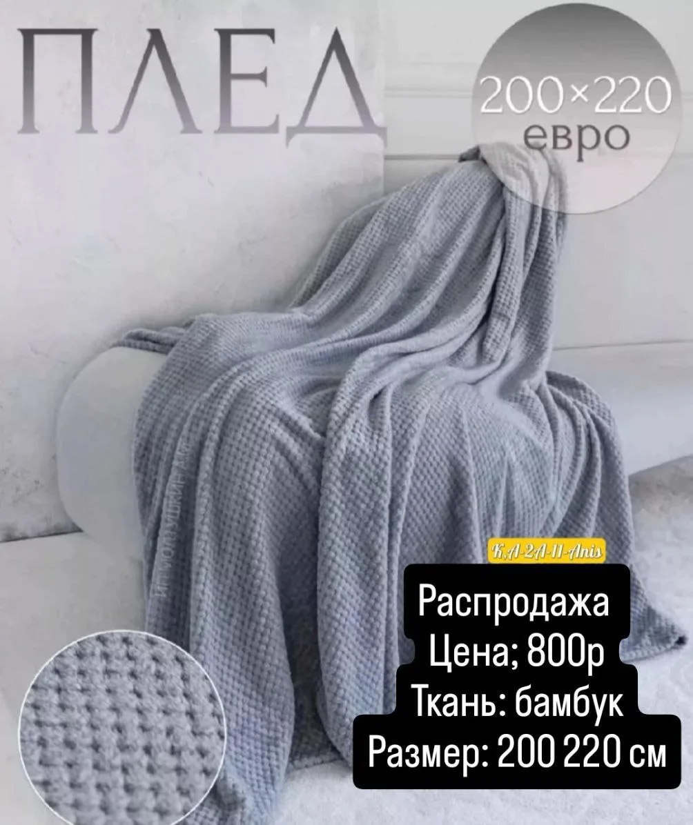 Распродажа 
Цена; 800р
Ткань: бамбук
Размер: 200 220 см