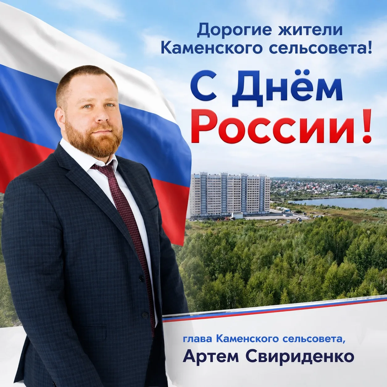 Дорогие жители Каменского сельсовета!

Поздравляю вас с Днём России! Этот праздник объединяет всех, 