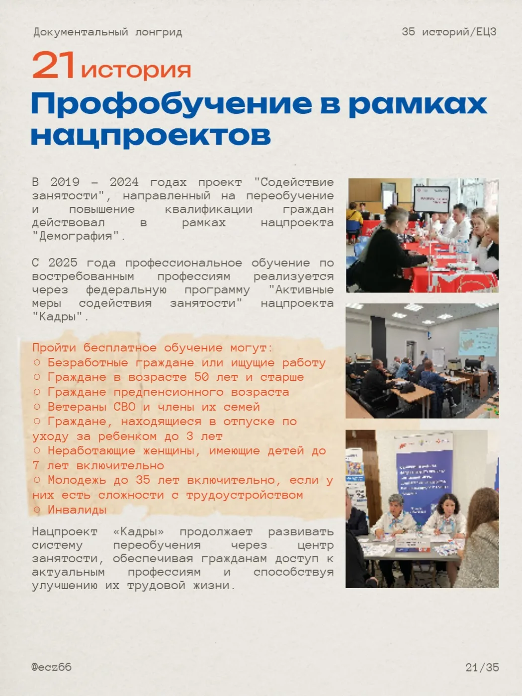 ⚡ Государственная поддержка рынка труда

Рассказываем про нацпроекты, которые непрерывно помогают ул