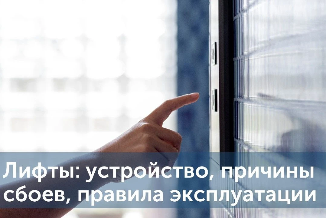 Лифты — одна из самых сложных и требующих особого внимания инженерных конструкций дома

⚙️ Как устро