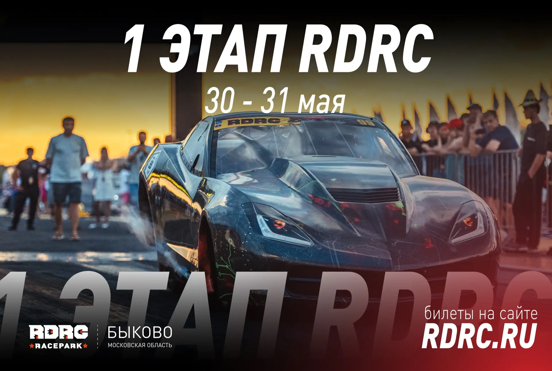 🏁 РОЗЫГРЫШ ОТ ЦМРБАНКА

ЦМРБанк дарит 10 билетов на 1 этап чемпионата по дрэг-рейсингу RDRC!

RDRC 