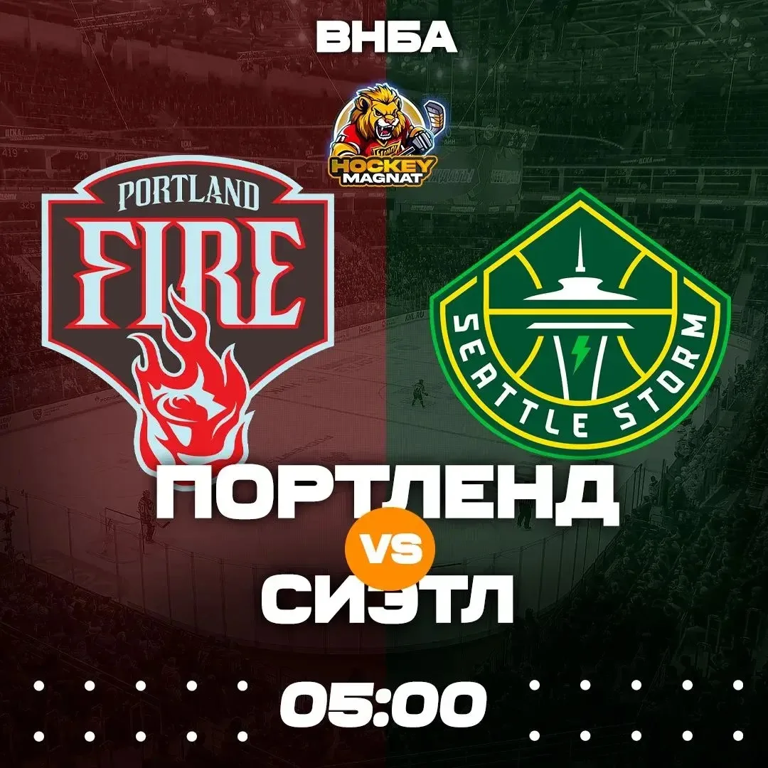 ВНБА ПО ЛИНИИ 🇺🇸🏆 
(05:00 Мск)

Портленд🏀 - Сиэтл🏀

📈 МЫСЛИ: 

Шторм уверенно удерживают стату