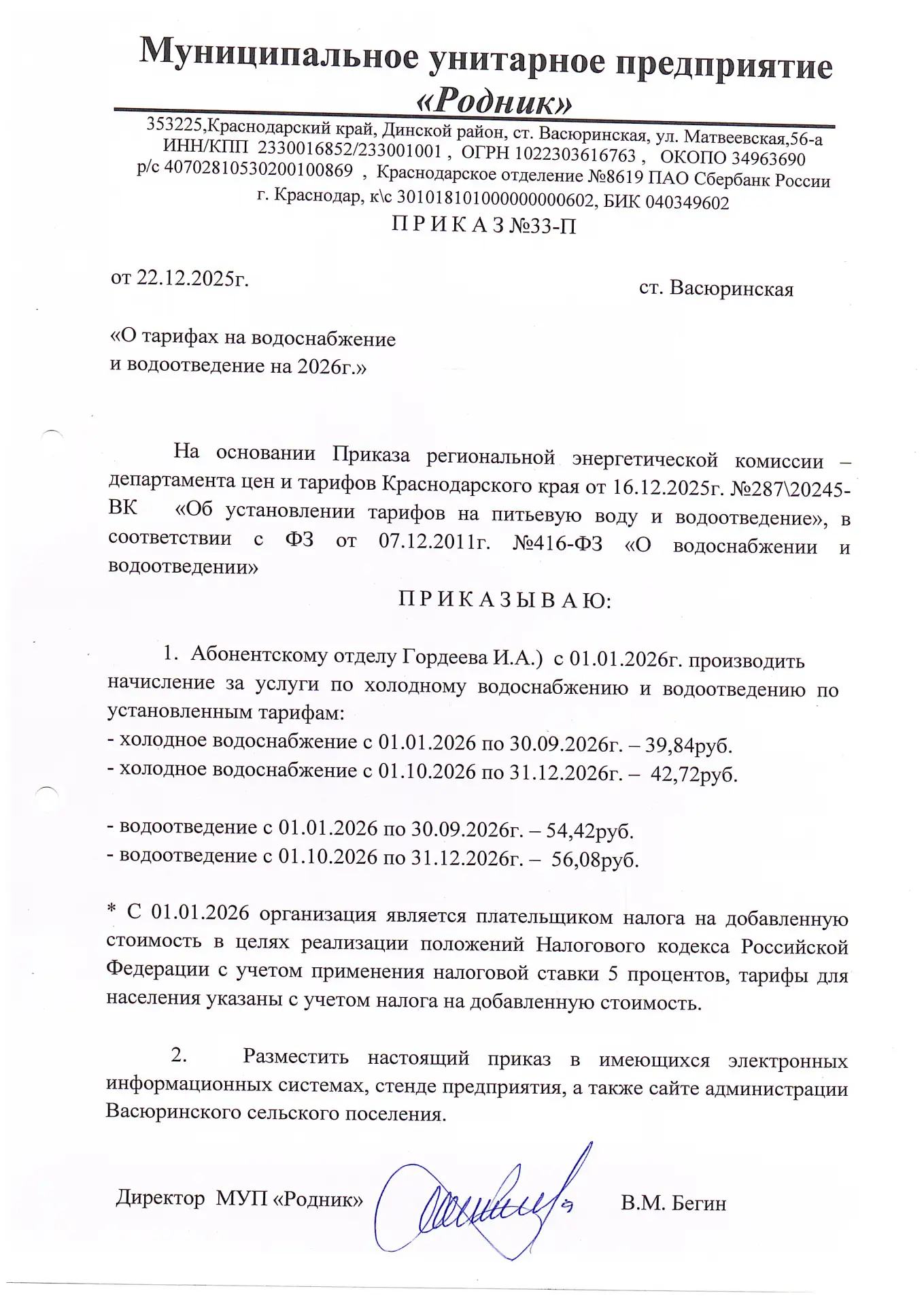 Приказ о тарифах на ХВС и ВО 2026г.