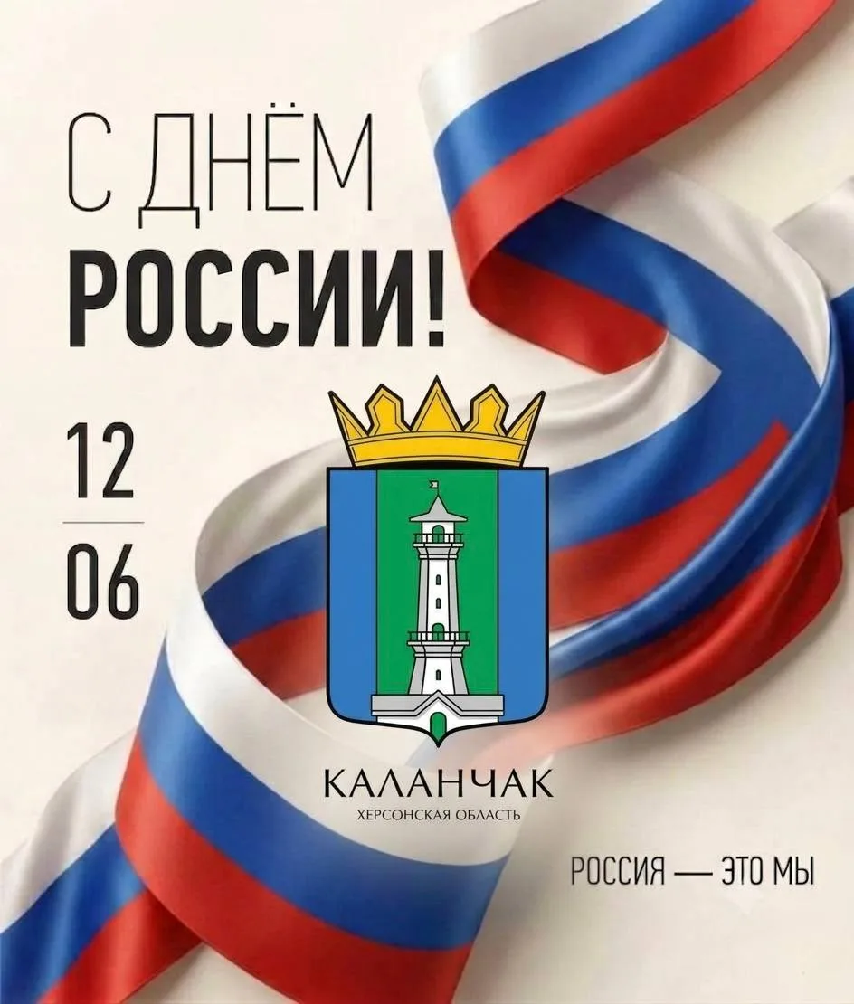 Дорогие жители Каланчакского муниципального округа! 

Поздравляю Вас с Днём России🇷🇺 — праздником 