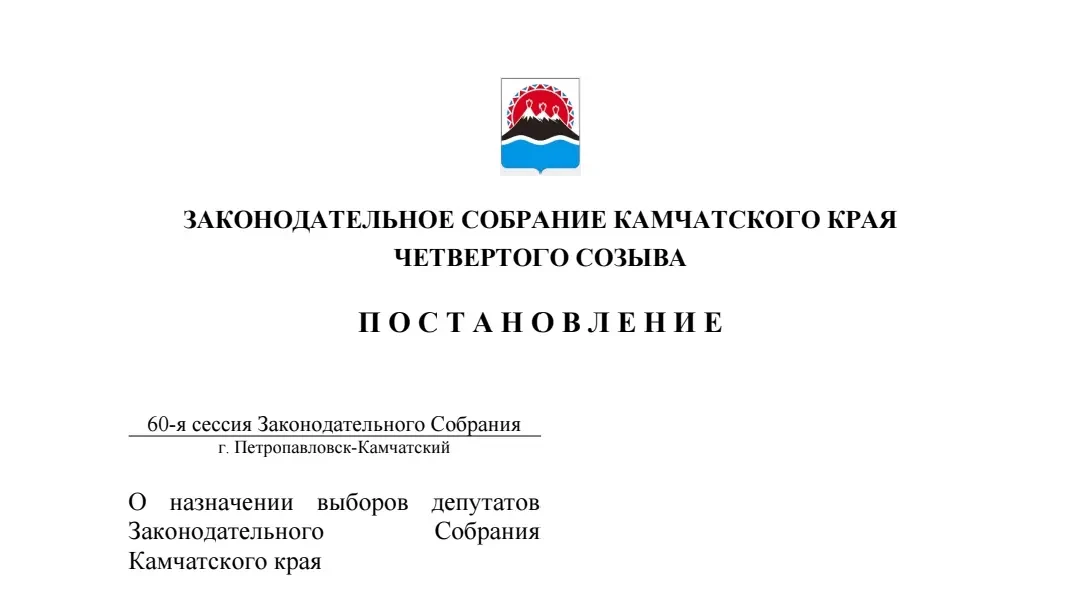 Назначены выборы депутатов Законодательного Собрания Камчатского края пятого созыва

Сегодня, 17 июн