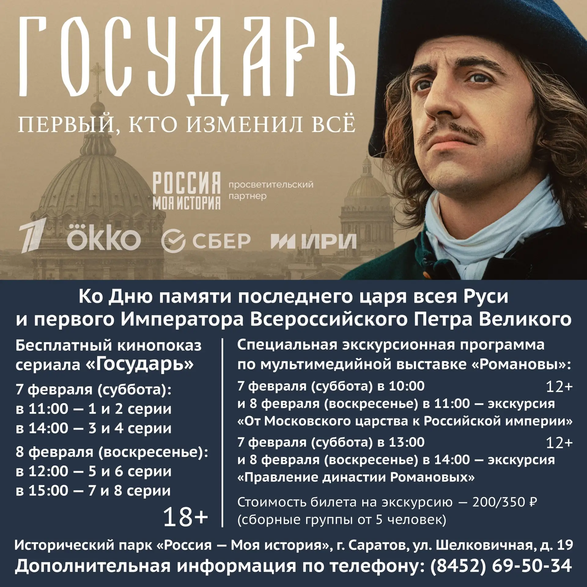 🎬Саратовский Исторический парк приглашает на бесплатный кинопоказ сериала «Государь»!

📽7 и 8 февр