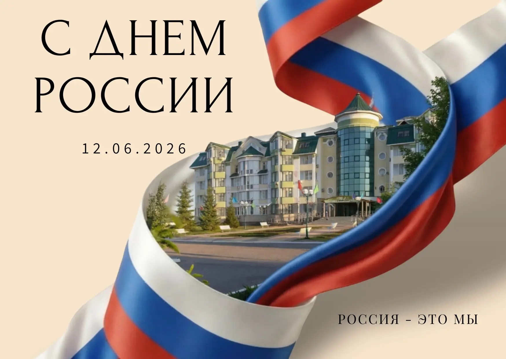 🇷🇺 С Днём России!

Сегодня вся страна отмечает День России. Для нас этот праздник — не просто выхо