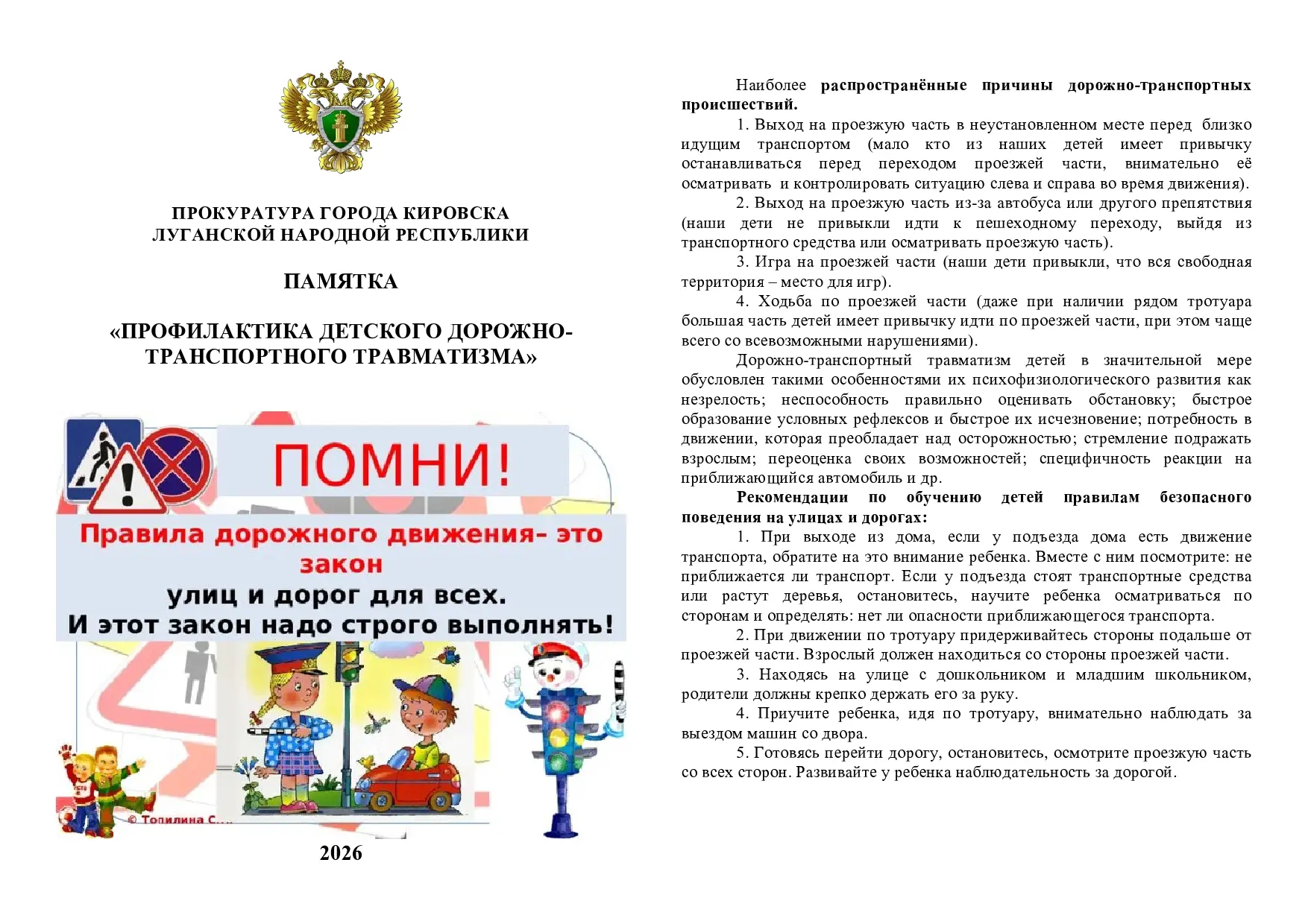 ‼️ Памятка ‼️ 
ПРОФИЛАКТИКА ДЕТСКОГО ДОРОЖНО-ТРАНСПОРТНОГО ТРАВМАТИЗМА