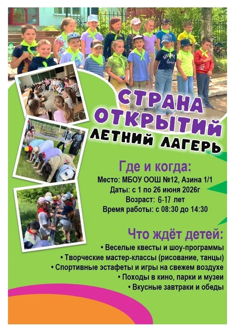 🎉 Уважаемые родители!
Этим летом ваш ребёнок отправится в НАСТОЯЩЕЕ ПРИКЛЮЧЕНИЕ!
 МБОУ ООШ №12 (Ази